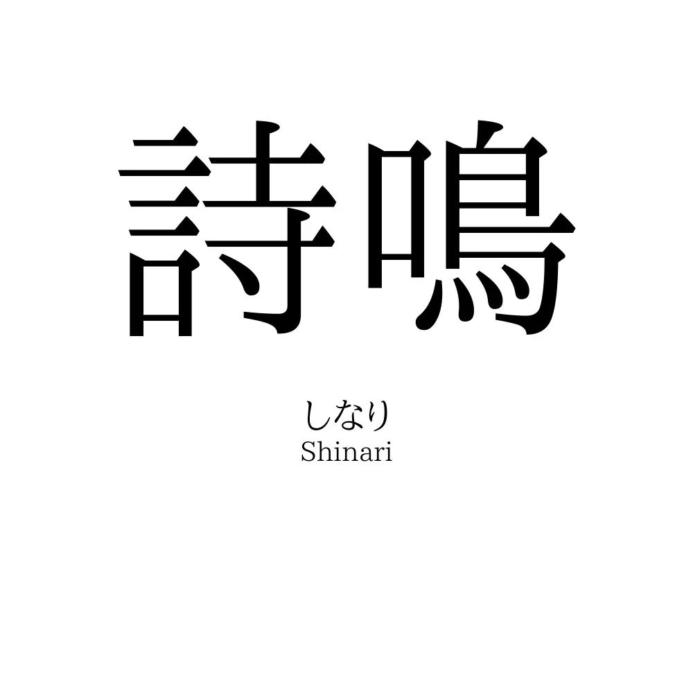 詩鳴