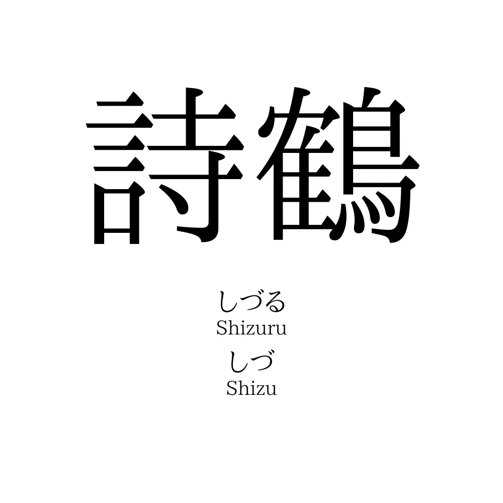 詩鶴