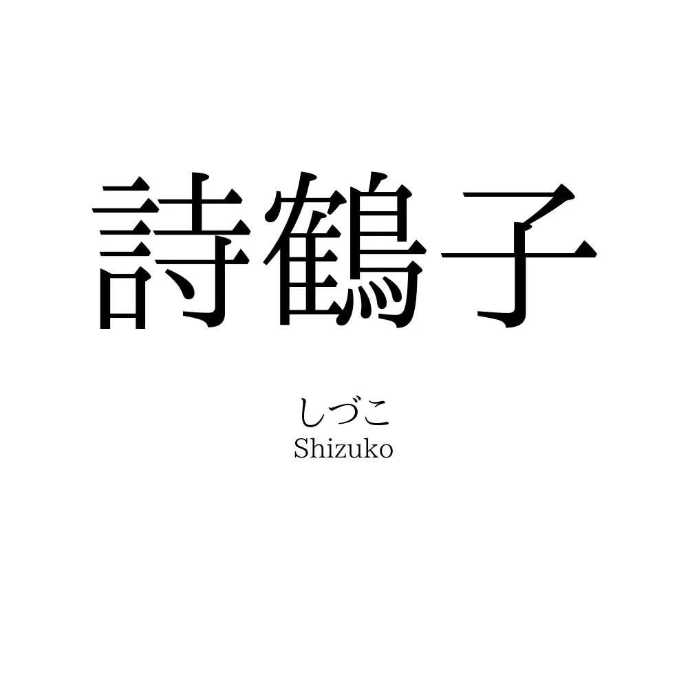 詩鶴子