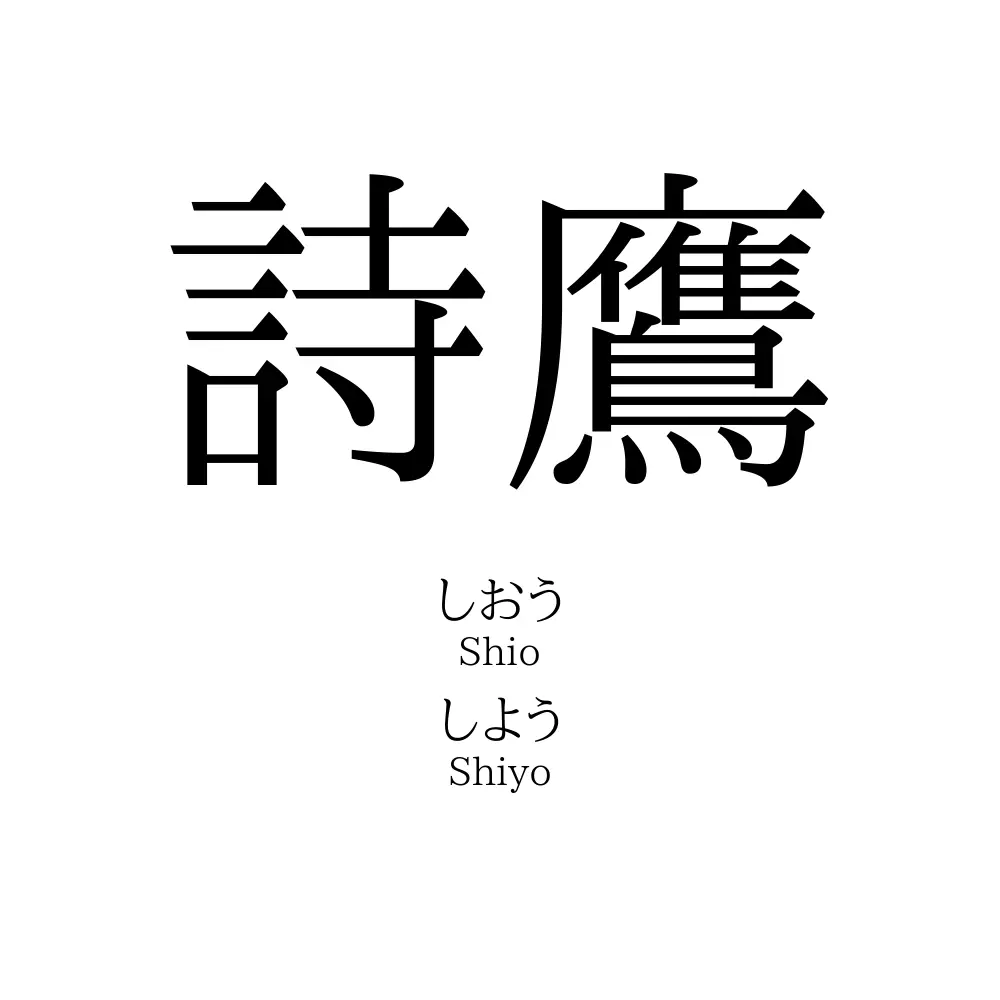 詩鷹