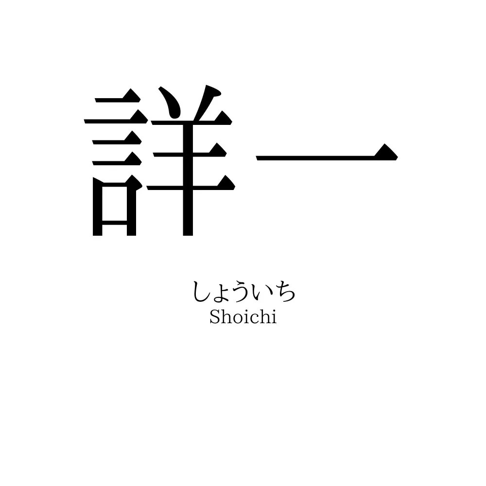 詳一