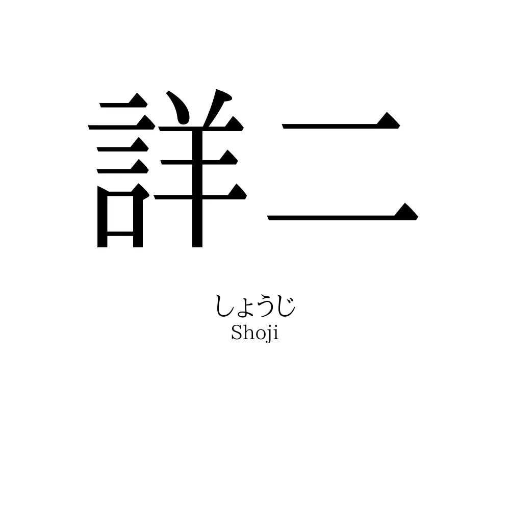 詳二