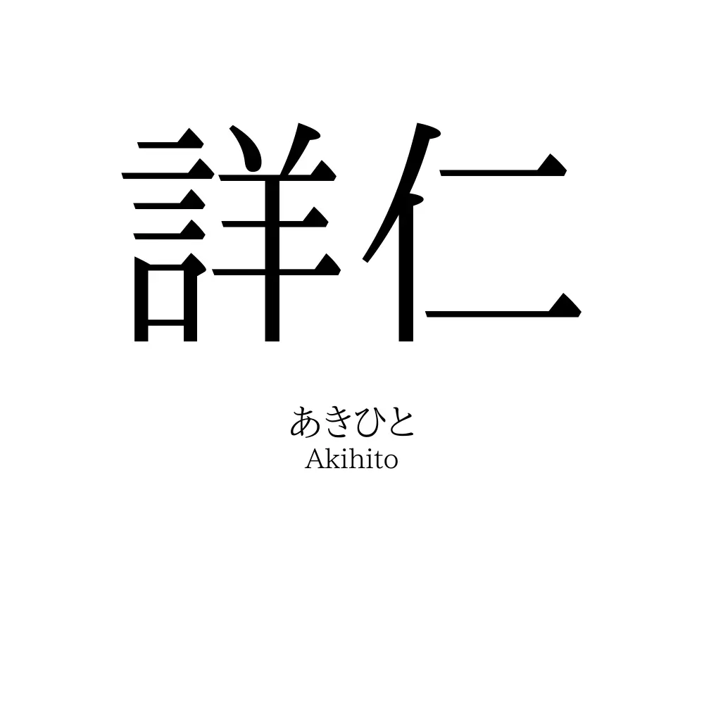 詳仁