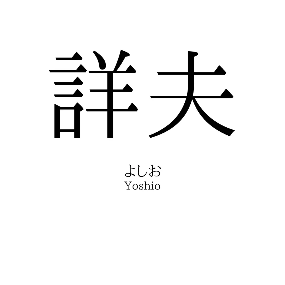 詳夫