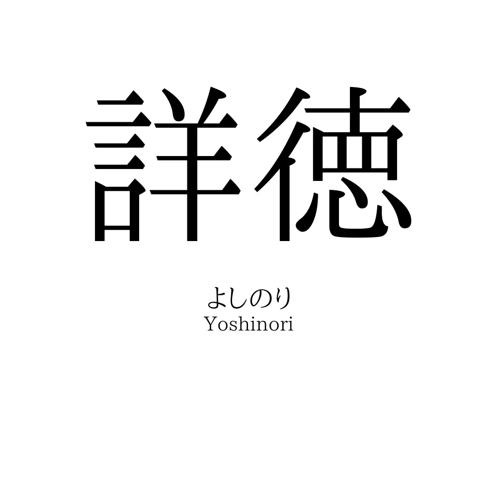 詳徳