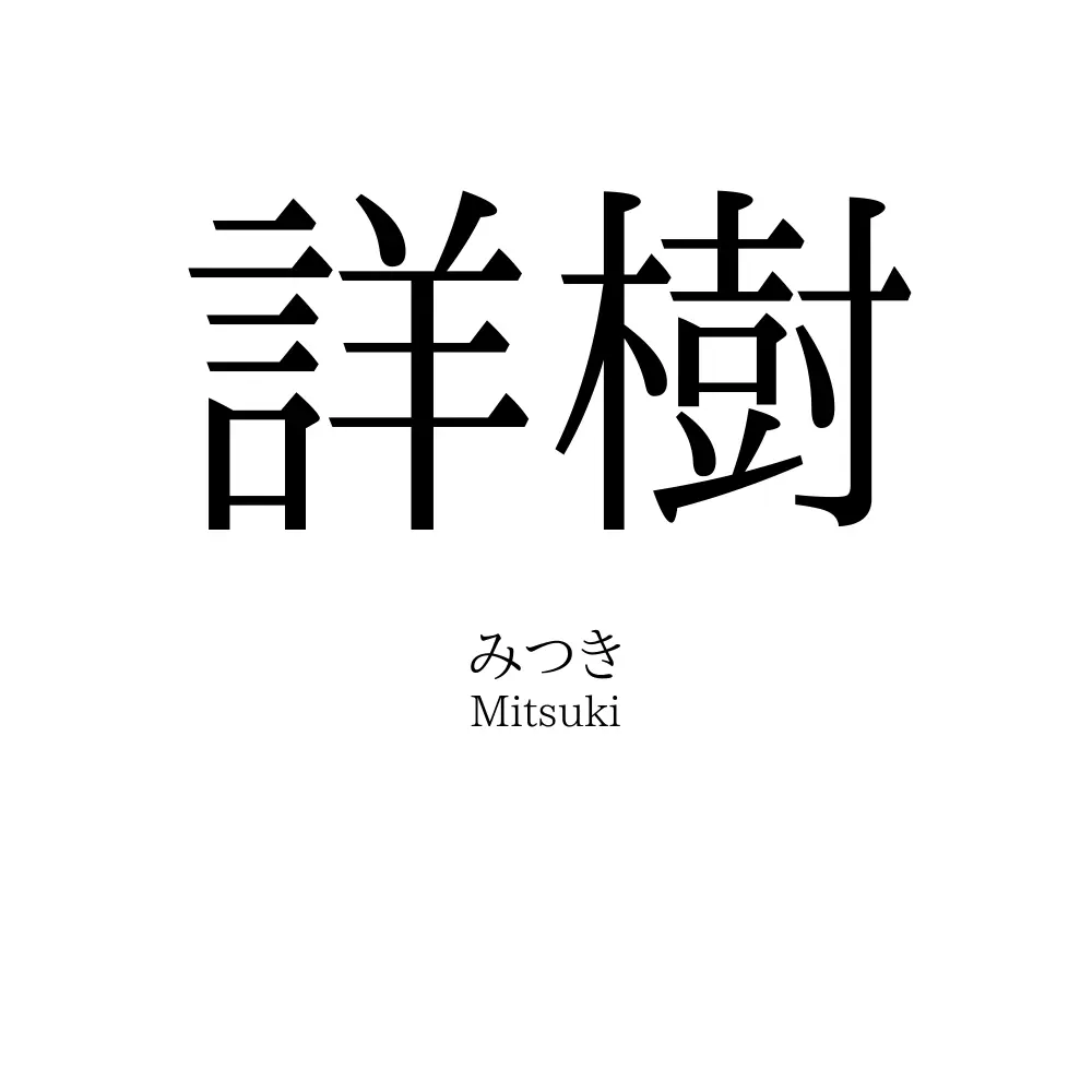 詳樹