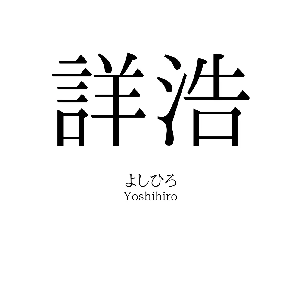 詳浩