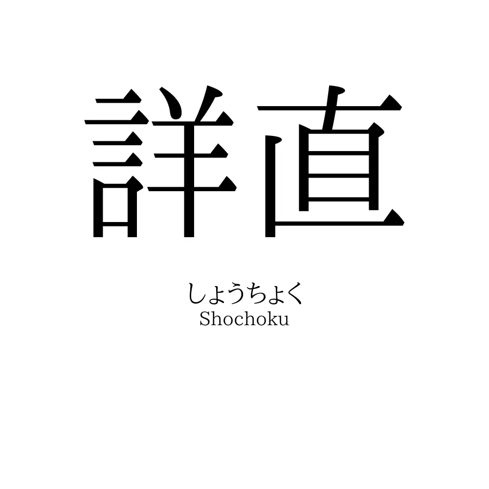 詳直