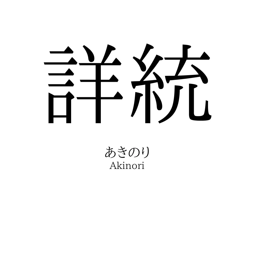 詳統