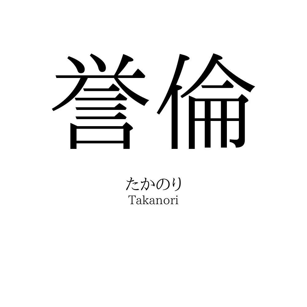 誉倫