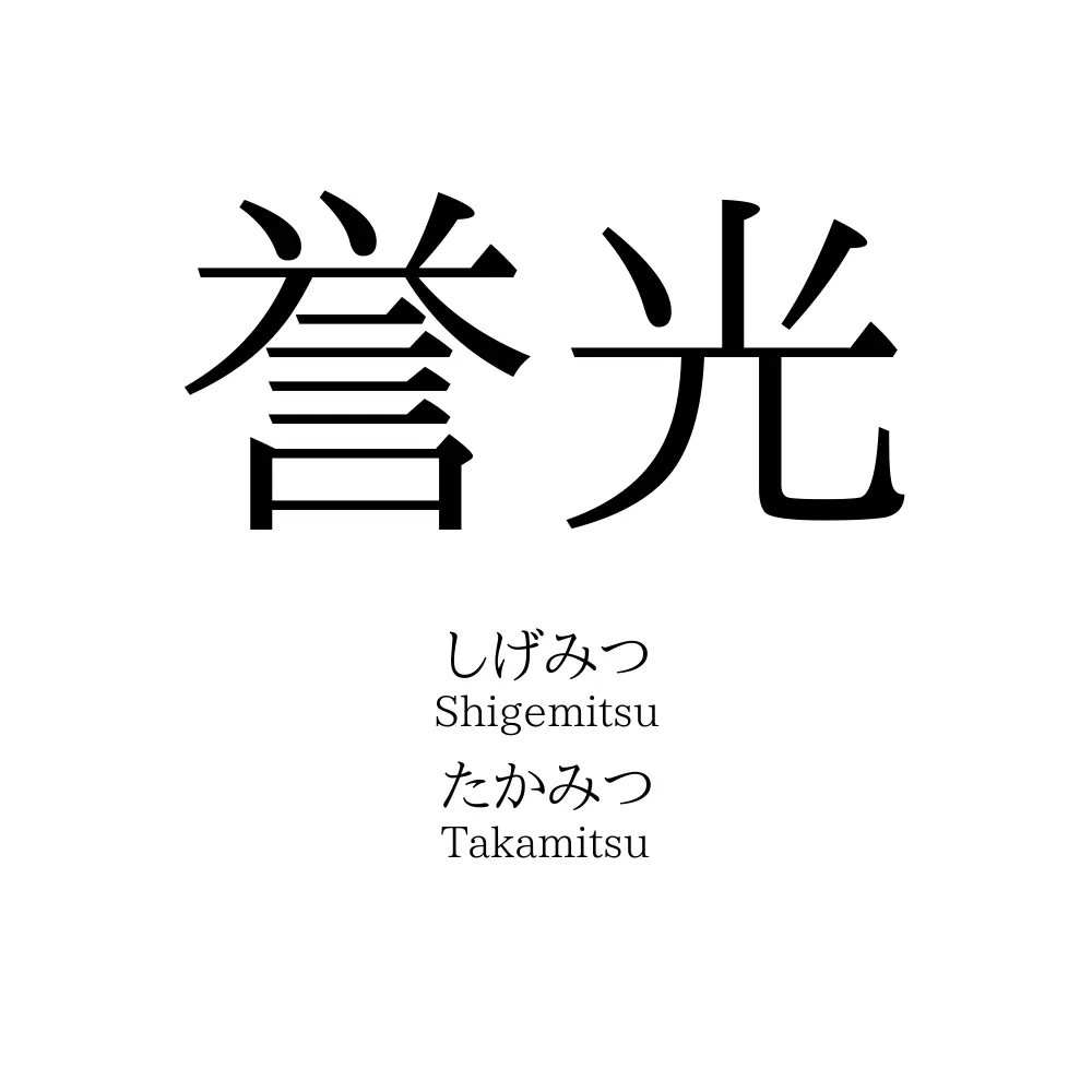 誉光