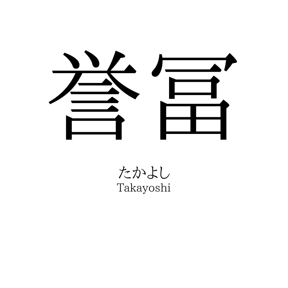 誉冨