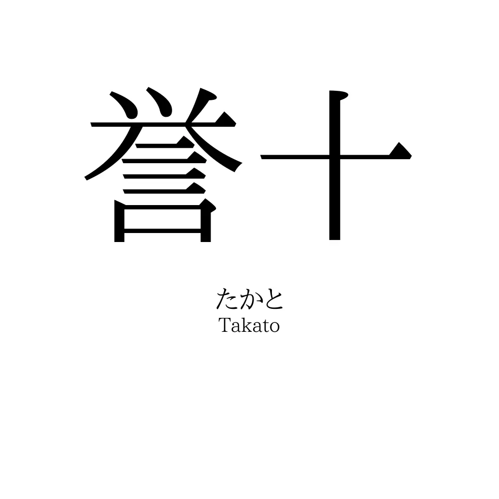 誉十