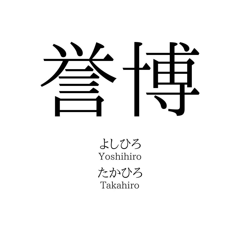 誉博