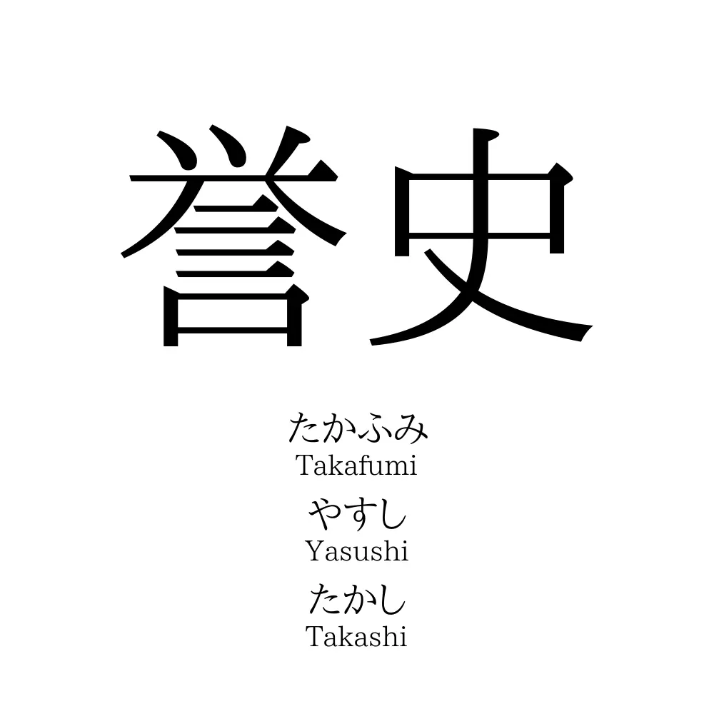 誉史