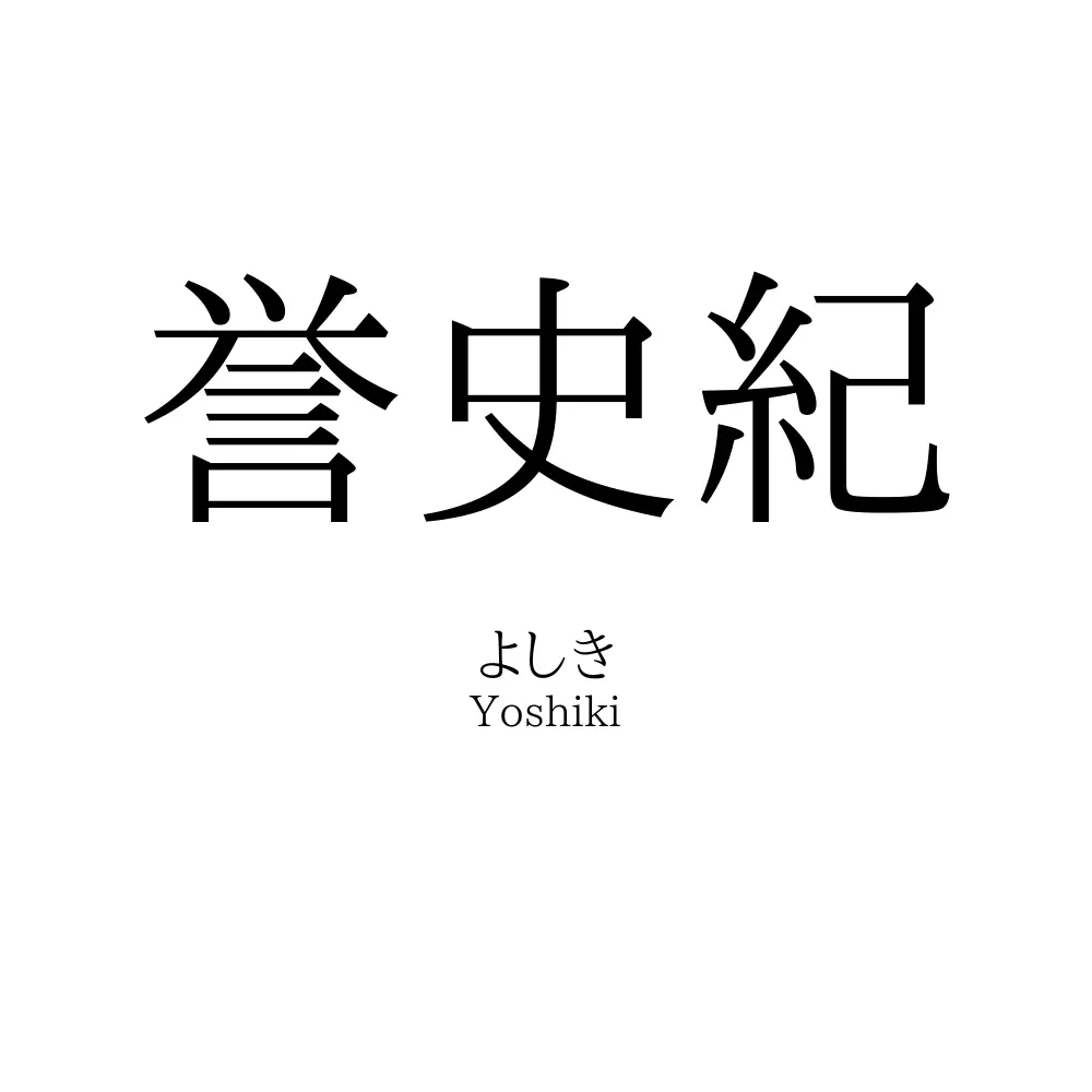 誉史紀