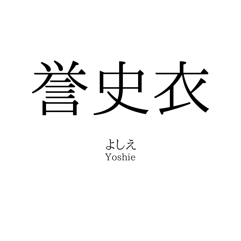 誉史衣