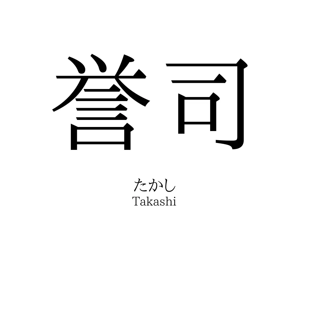 誉司