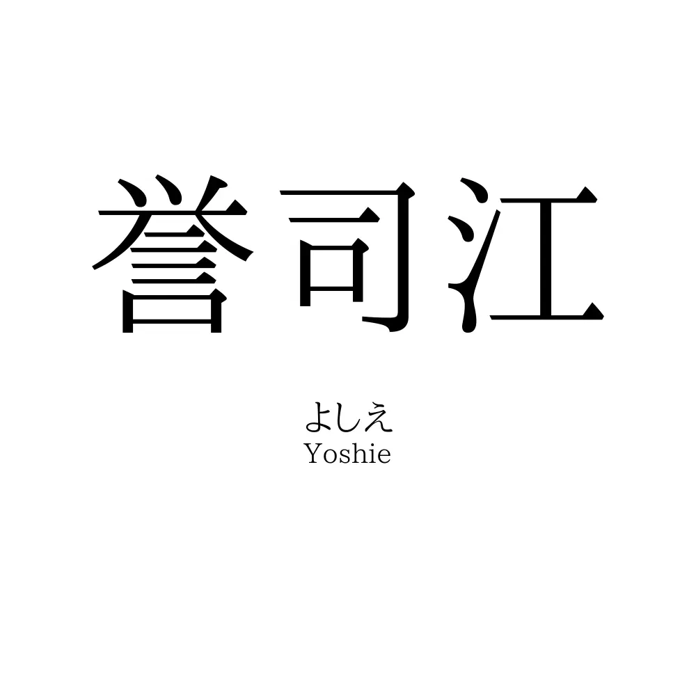 誉司江