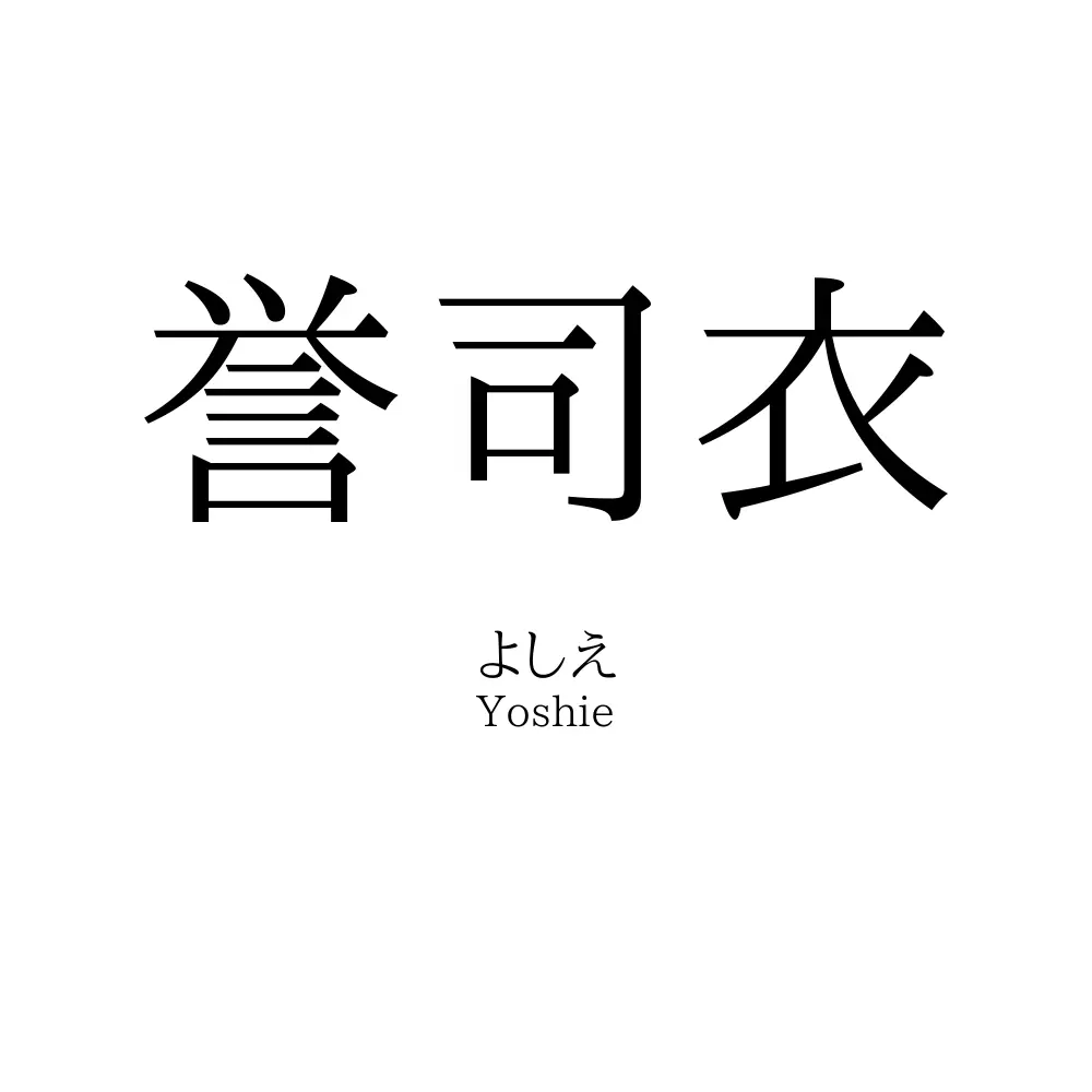 誉司衣