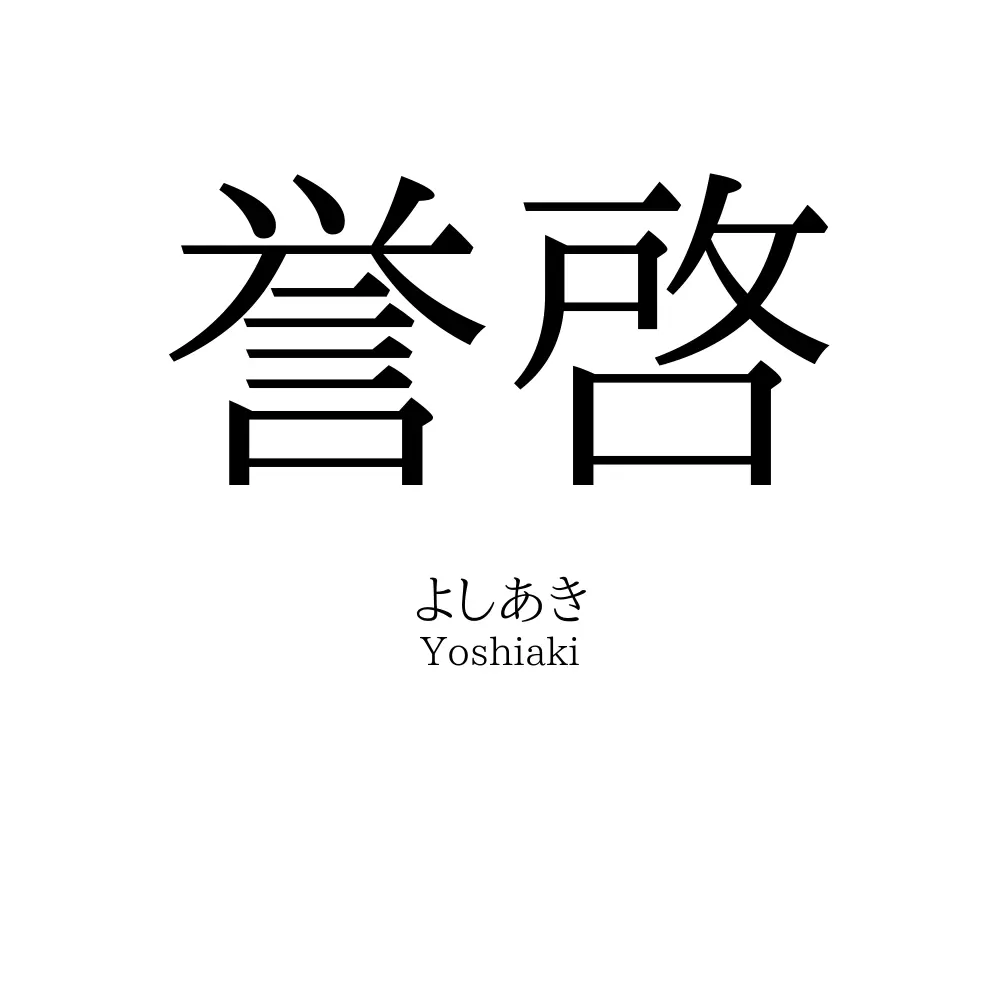 誉啓