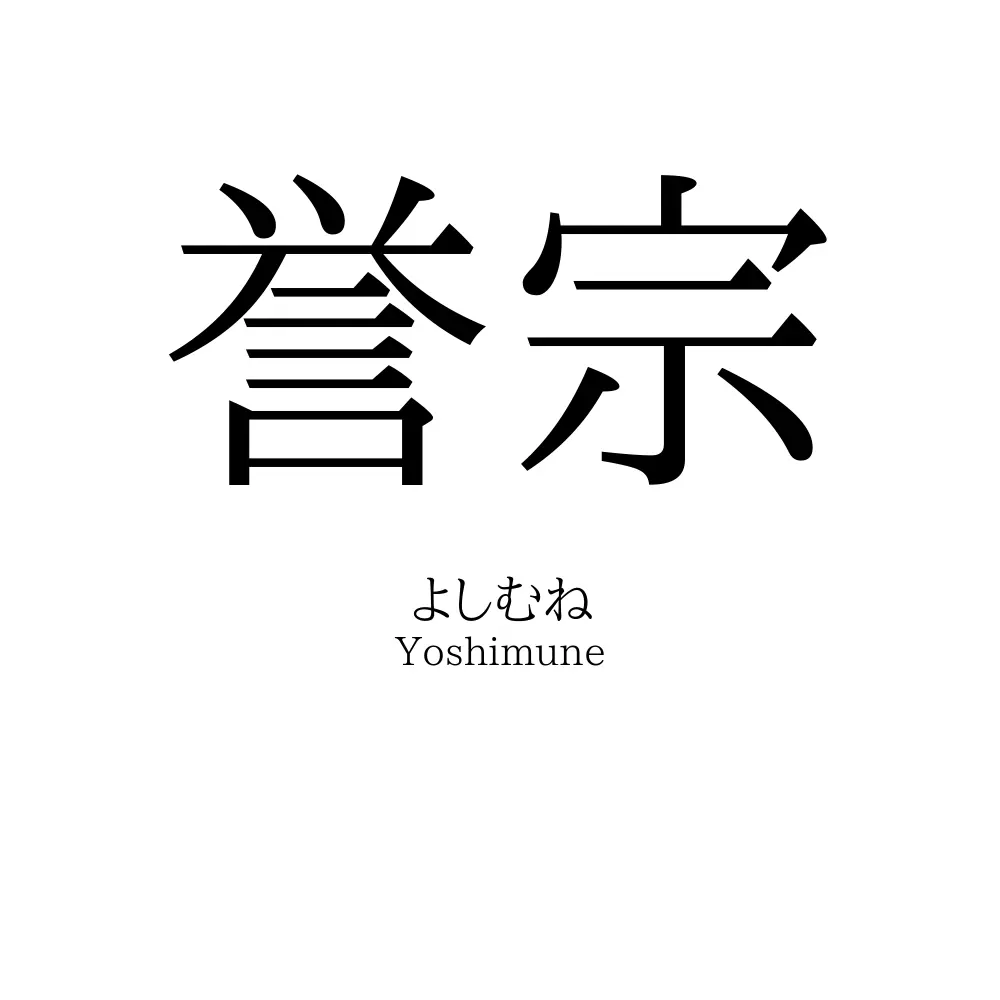 誉宗