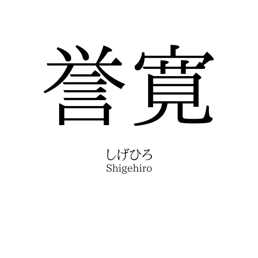 誉寛