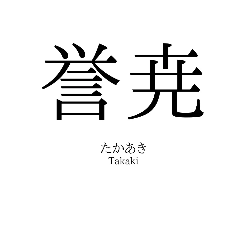 誉尭