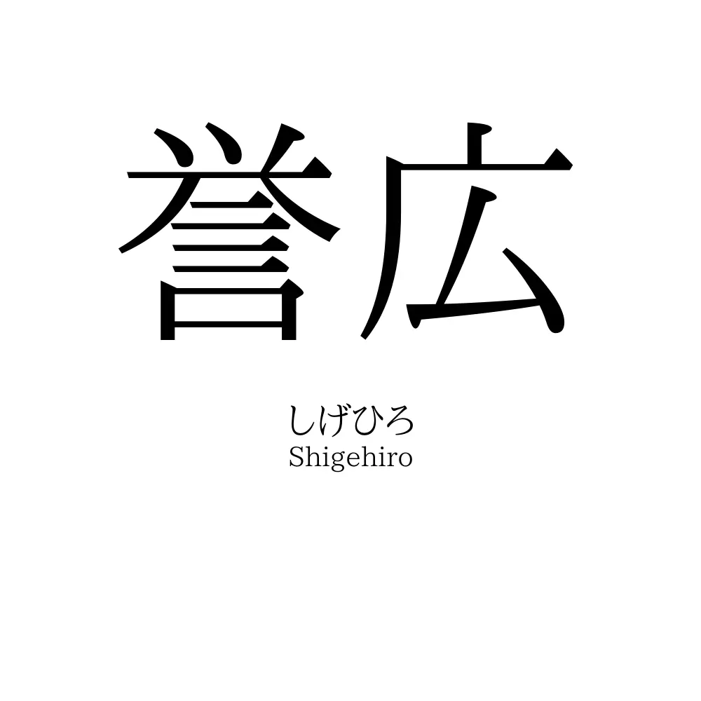 誉広