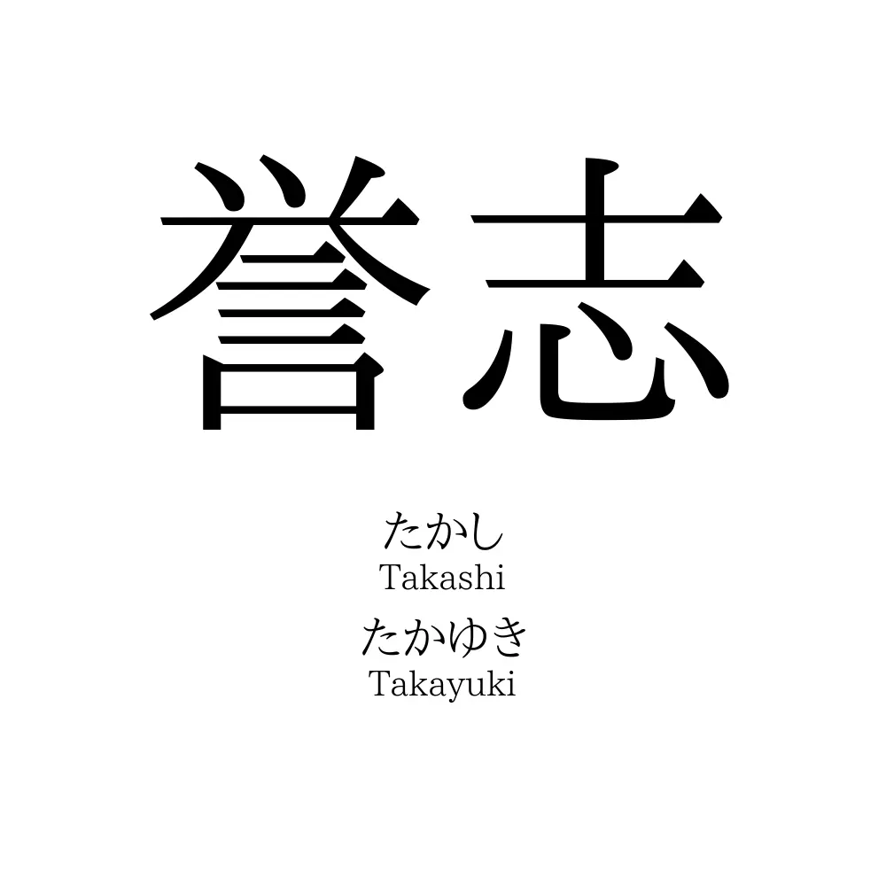 誉志