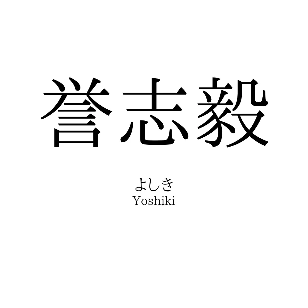 誉志毅