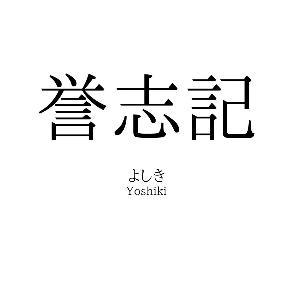 誉志記