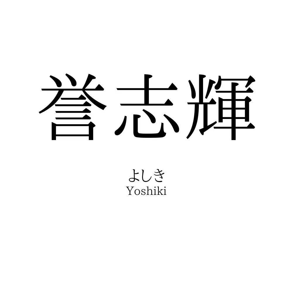 誉志輝
