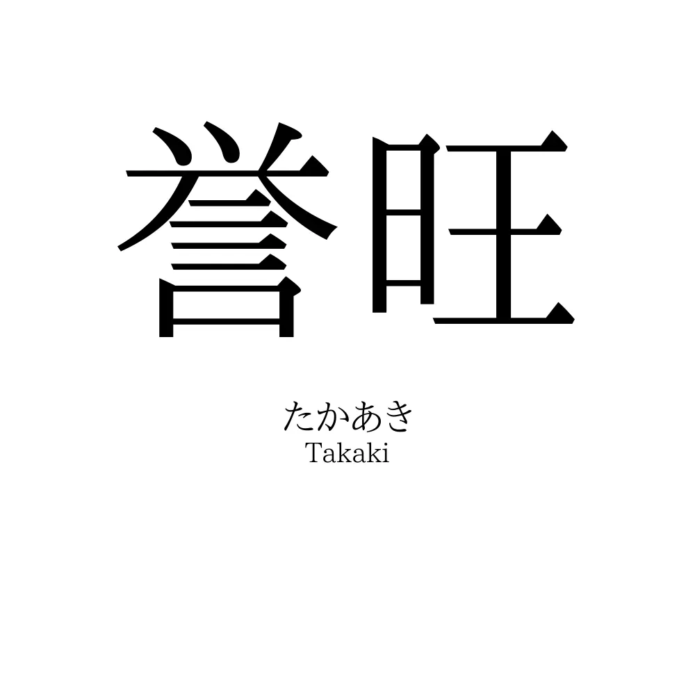 誉旺