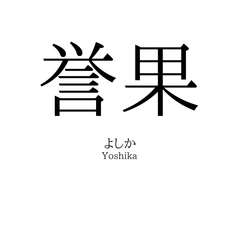 誉果