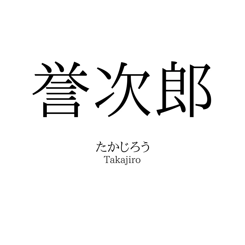 誉次郎