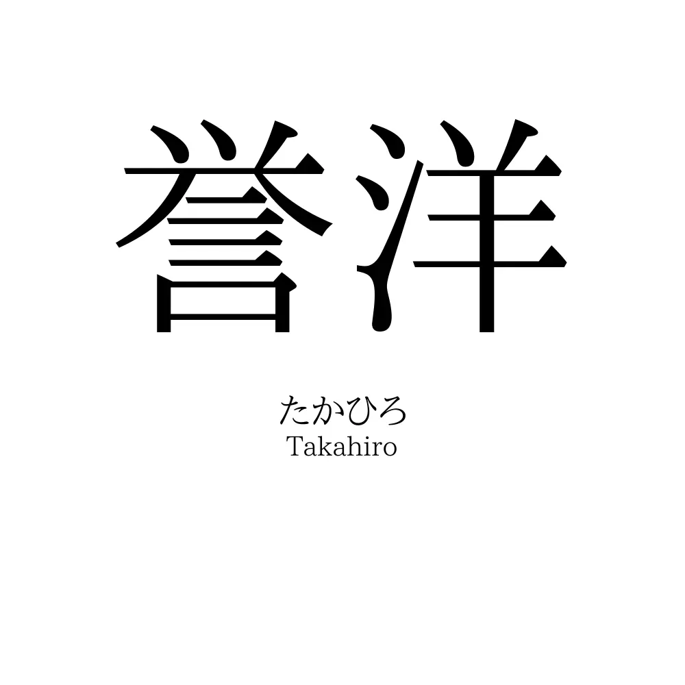 誉洋