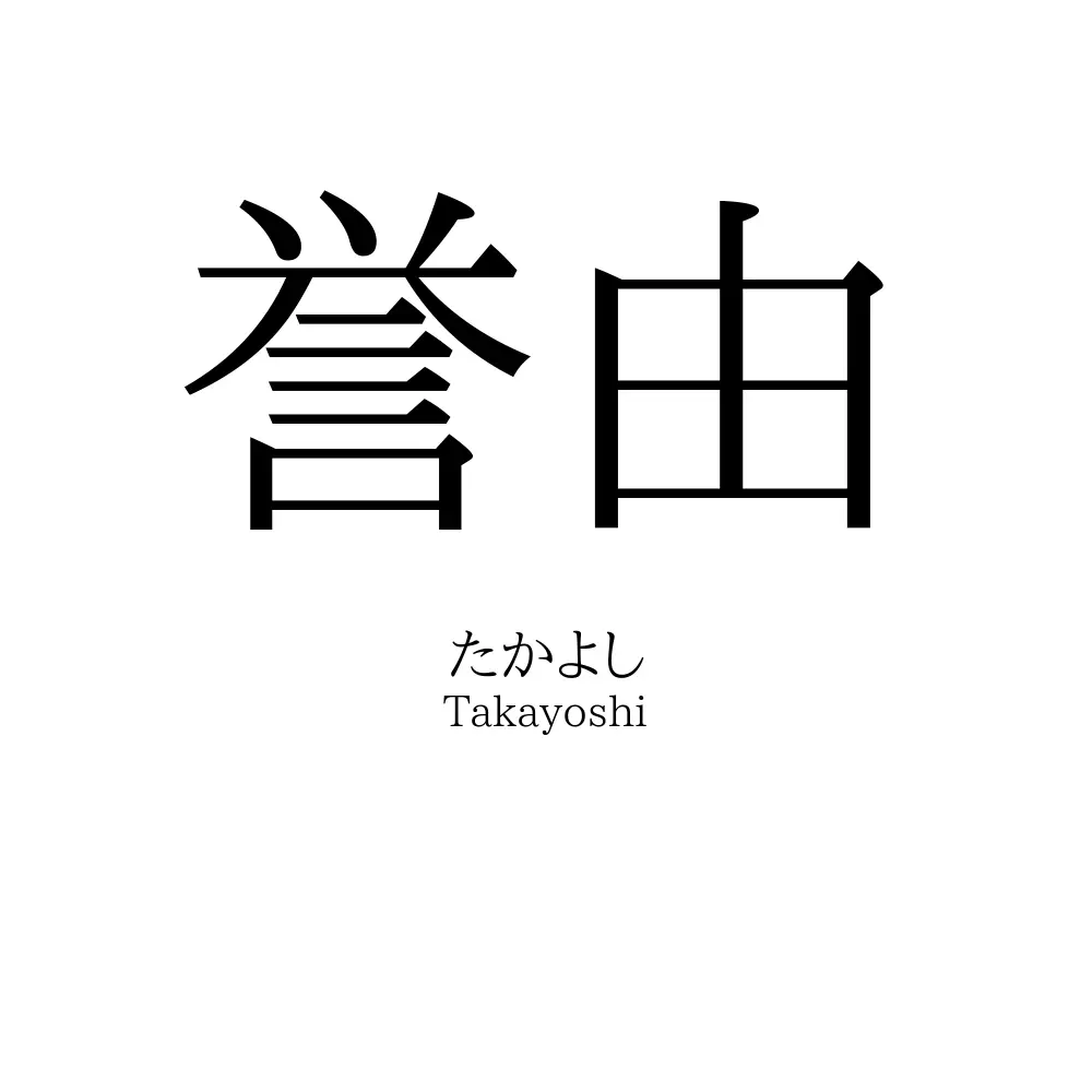 誉由