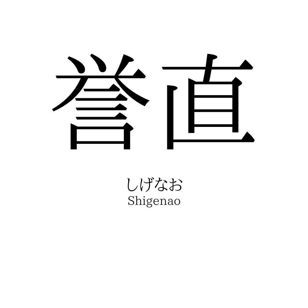 誉直