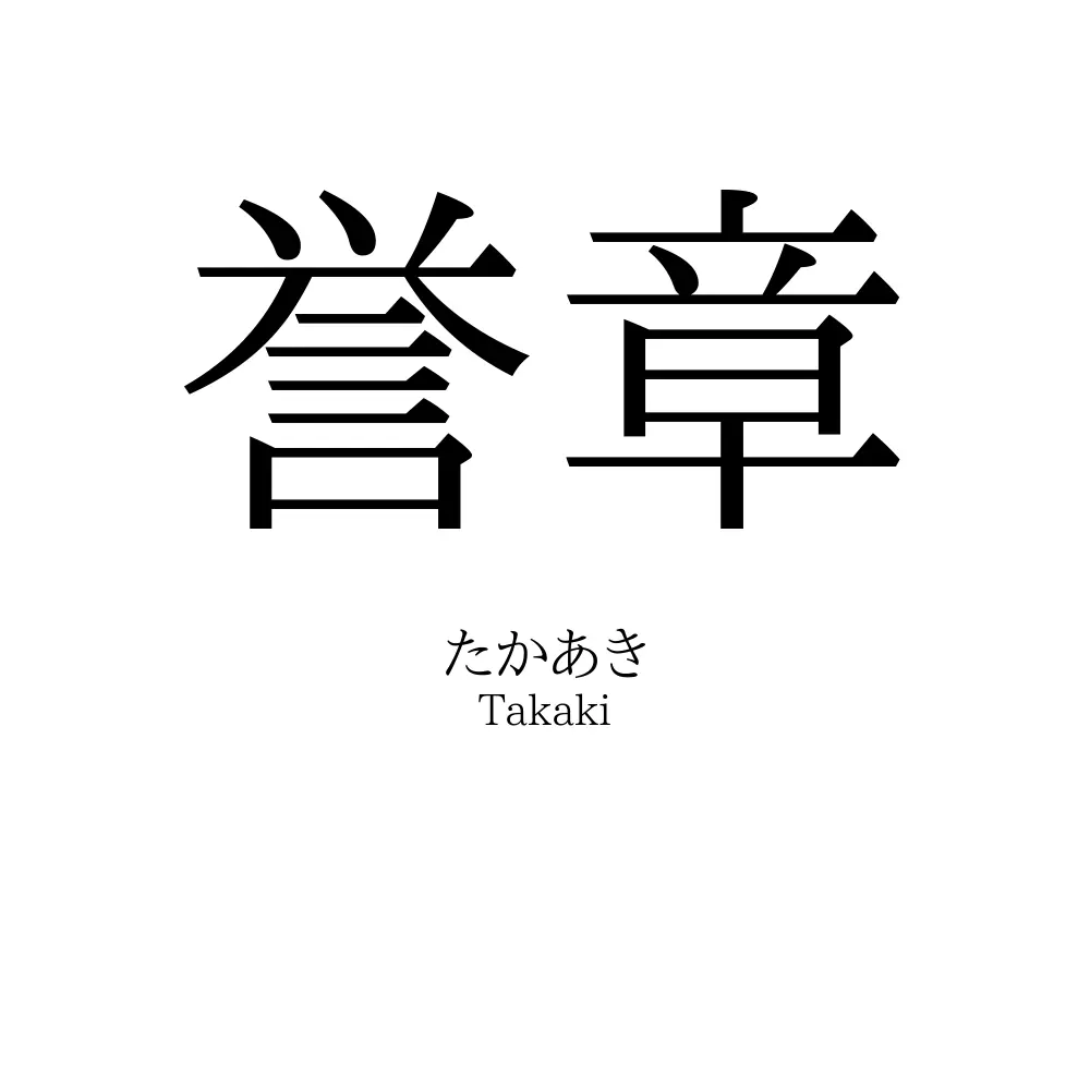 誉章