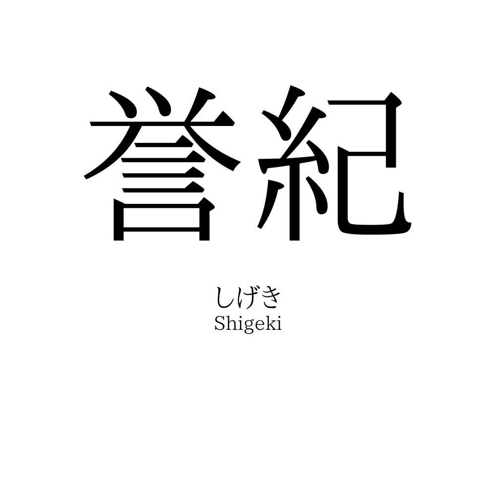 誉紀