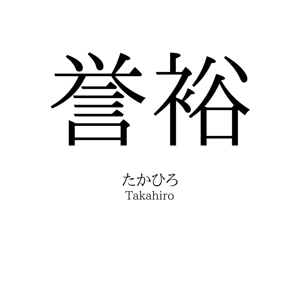 誉裕