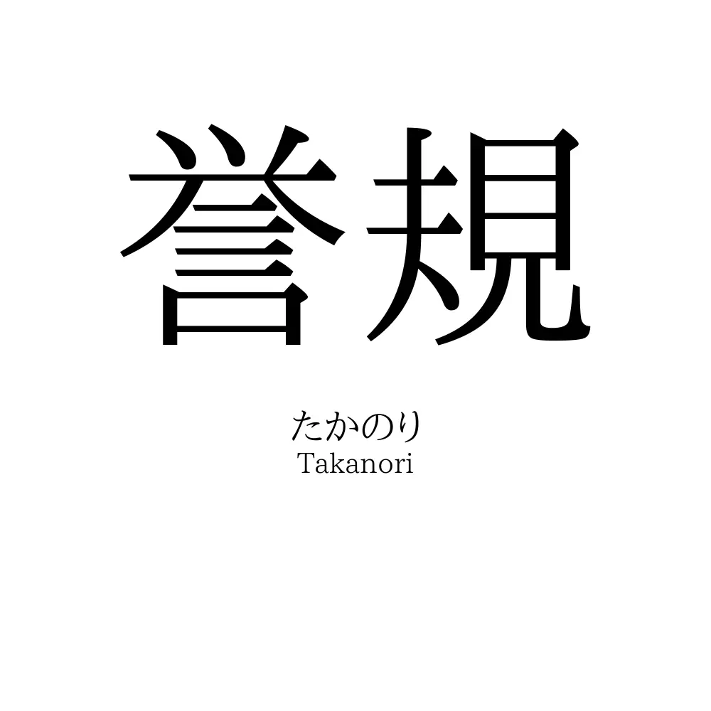 誉規