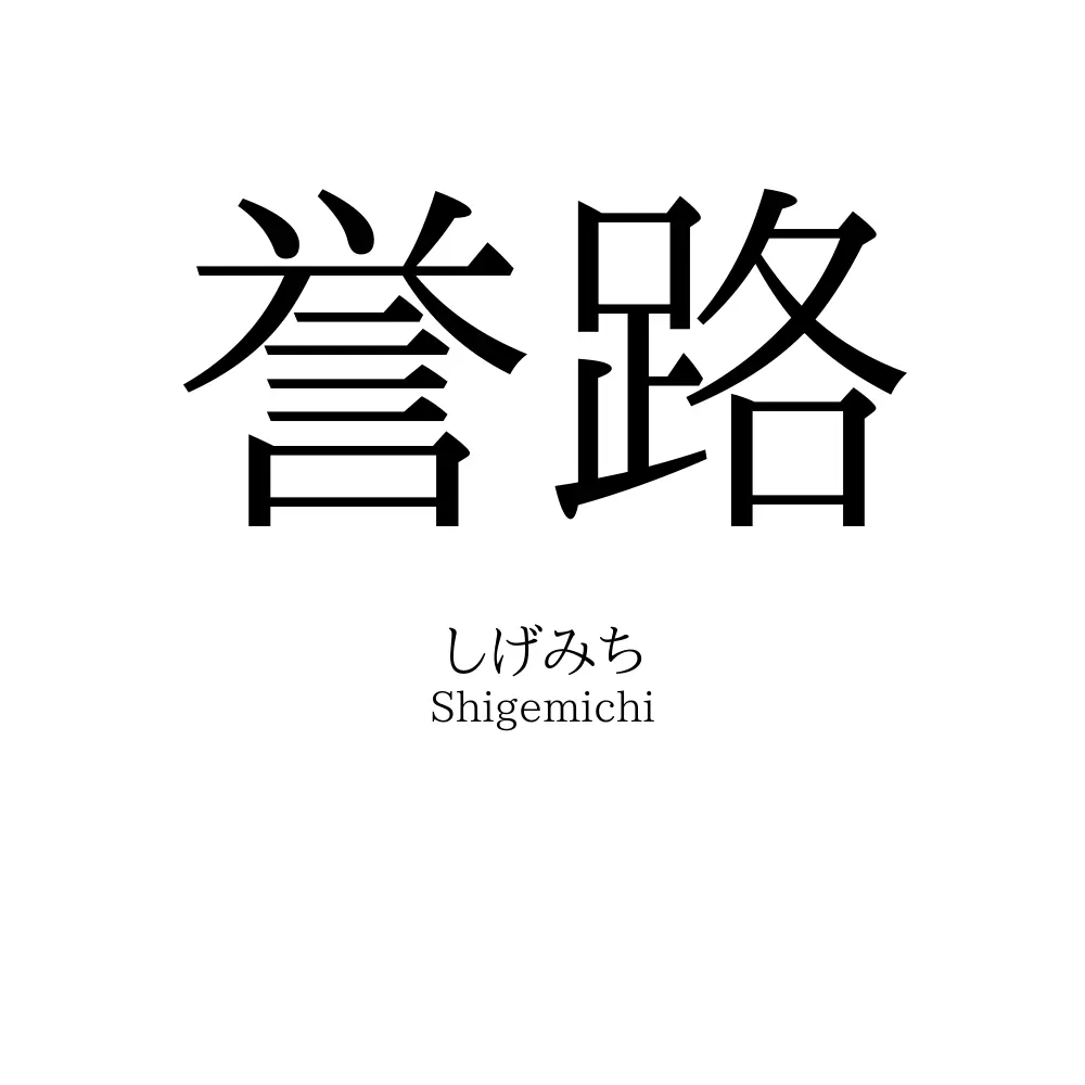 誉路