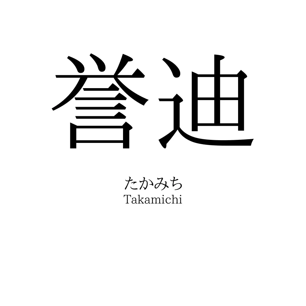 誉迪
