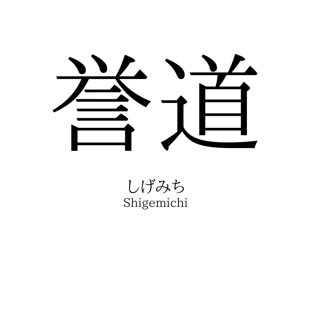 誉道