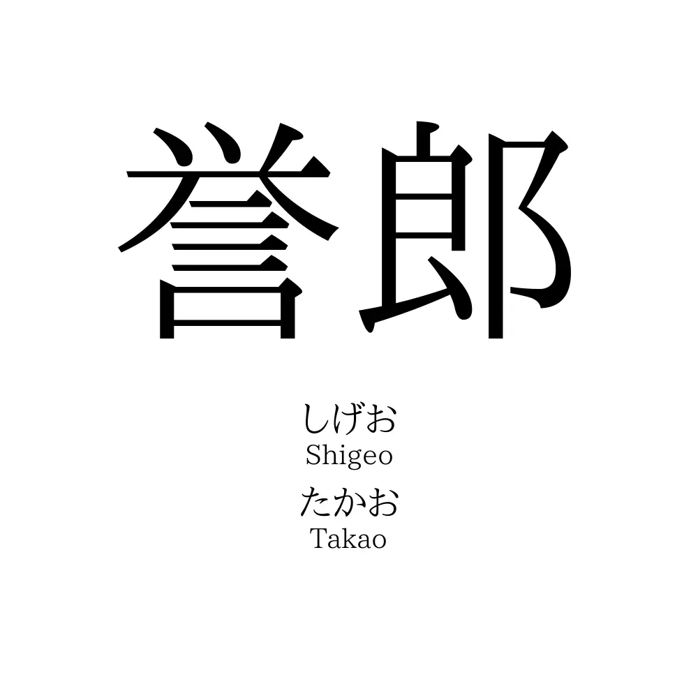 誉郎
