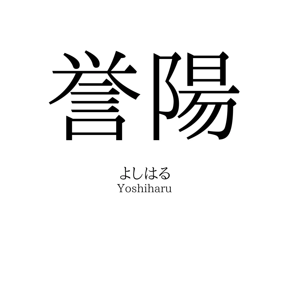 誉陽