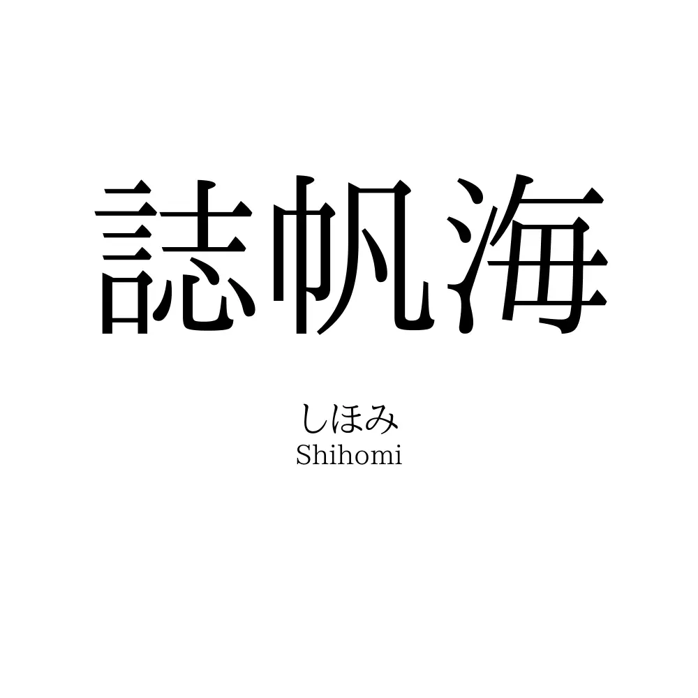 誌帆海