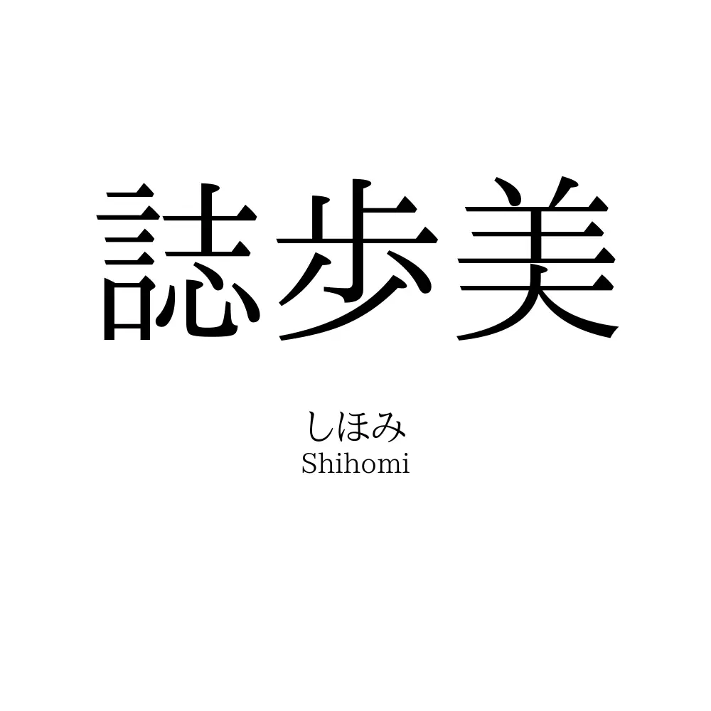 誌歩美